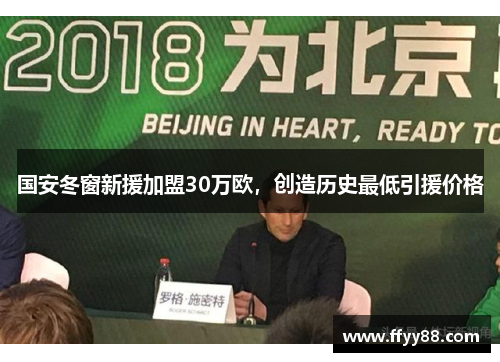 国安冬窗新援加盟30万欧，创造历史最低引援价格