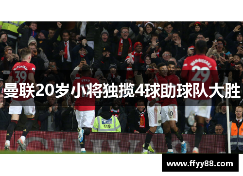 曼联20岁小将独揽4球助球队大胜