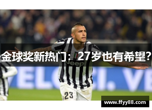 金球奖新热门：27岁也有希望？