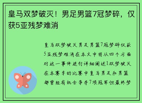皇马双梦破灭！男足男篮7冠梦碎，仅获5亚残梦难消