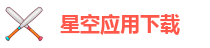 星空手机版赞助里尔